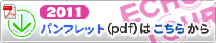 EchoTour'10のパンフレットはこちらからみれます